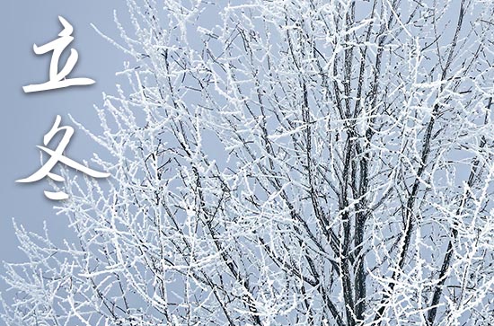 2024年立冬是哪一天 2024年立冬可以装修吗 2024年立冬是哪一天 2024年立冬可以装修吗