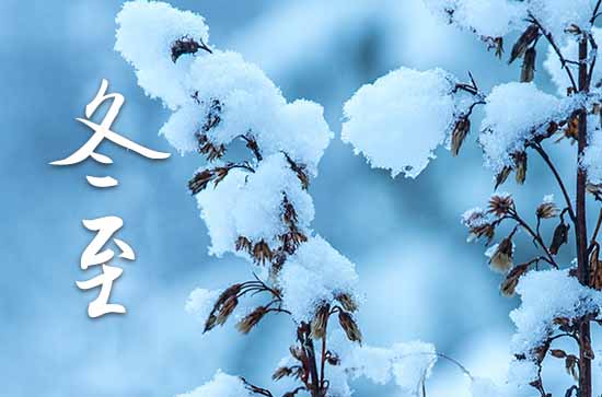 冬至祝福语2023最新