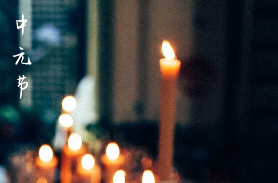 今天是中元节吗 今天是鬼节吗 今天是中元节吗 今天是鬼节吗