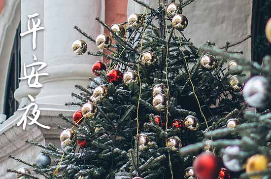 平安夜吃苹果的由来 平安夜吃苹果的由来
