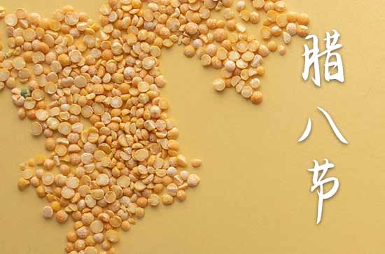 2023年过了腊八就是年的腊八节顺口溜