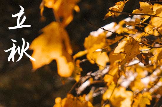 立秋和秋分有什么区别 立秋和秋分有什么区别