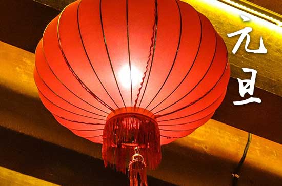 2024元旦什么时间 2024年元旦是回娘家吉日吗