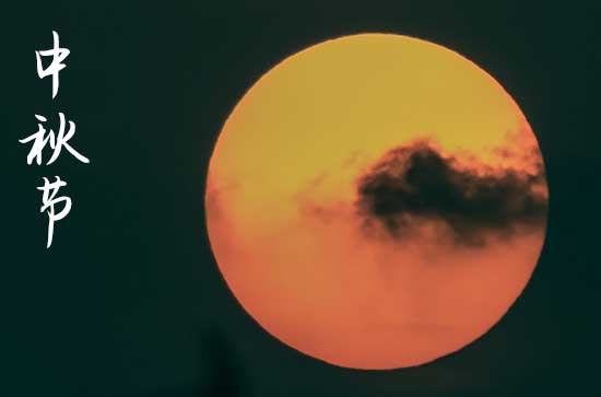 中秋节2024年是几月几日星期几 2024年中秋节是动土吉日吗