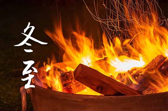 冬至是2023的几月几日 2023年冬至是动土修造吉日吗