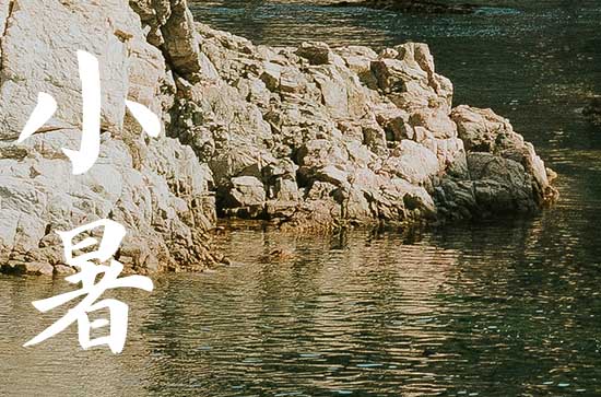 2023年小暑是入伏的第一天吗