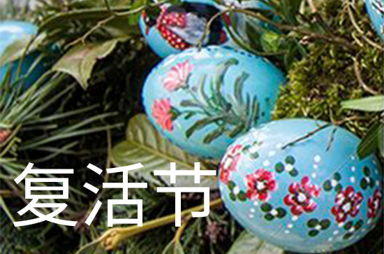 表达复活节快乐的祝福语(14篇)