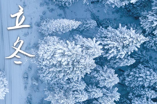 2024年立冬是几号 冬季的开始 2024年立冬是几号 冬季的开始