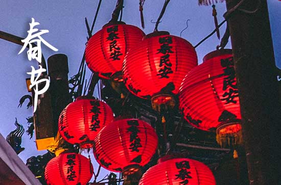 2024年春节是几月几号星期几