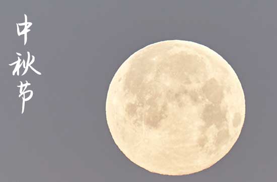 2024中秋节是农历几月几日 2024年中秋节走亲访友适合吗