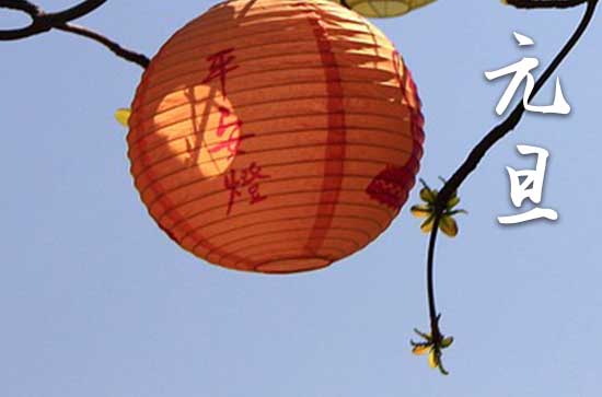 元旦2024年是几月几日星期几 2024年元旦除服可以吗