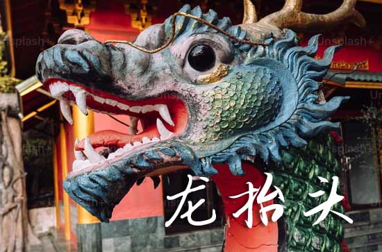 2025龙抬头农历是什么时候 2025年3月1日龙抬头安门可以吗