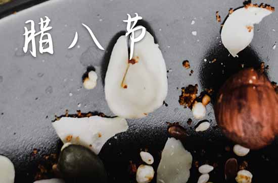 2025年腊八节吃什么最适合