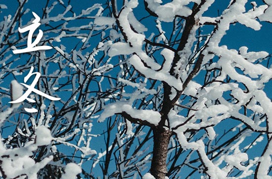 2023立冬是农历哪一天 2023年立冬店铺开张吉利吗