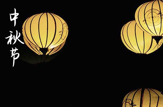 中秋节祝福语文案(精选203句)