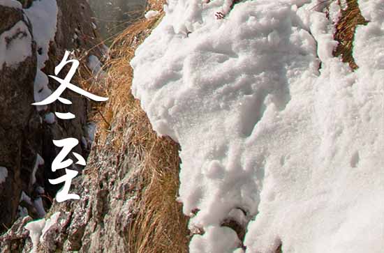 2023年冬至是哪一天 2023年冬至弄新房入宅适合吗