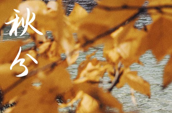 2024年秋分是几点几分几秒 2024年秋分修建仓库可以吗