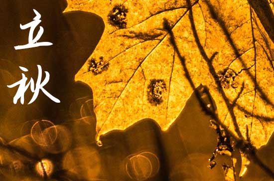 今日立秋时间是几点,2023年立秋具体时间