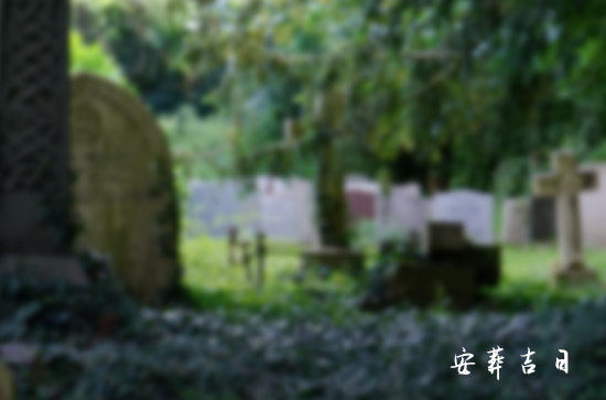2024年11月迁移祖坟选什么日子最吉利的 2024年11月迁移祖坟好日子