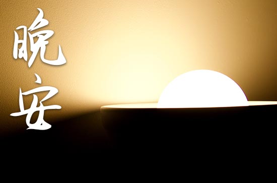 值得一看的晚安句子简短