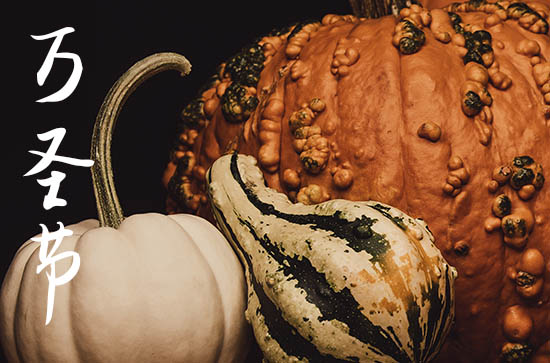 2023年万圣节是星期几