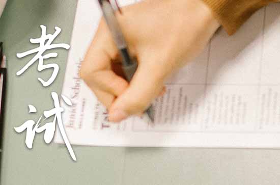 关于高考的祝福语精选(100句) 关于高考的祝福语精选(100句)