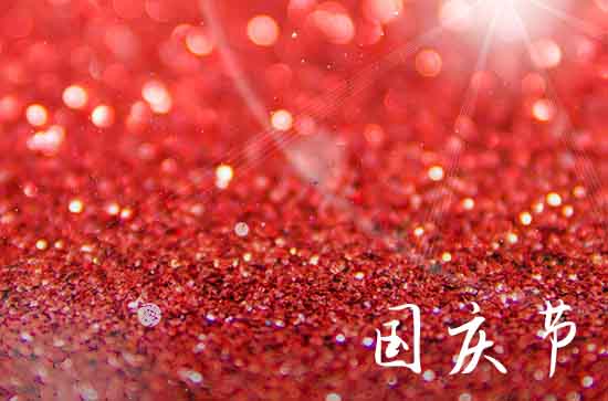 2023十月一日国庆节祝福语给祖国60句