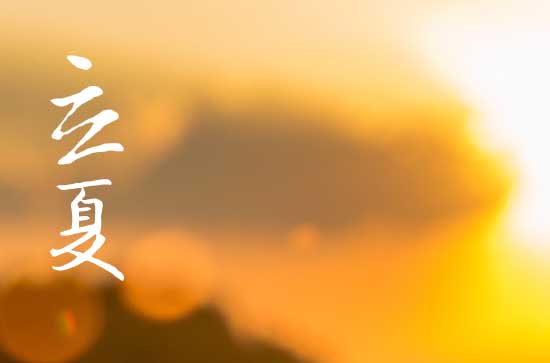 2024年立夏农历时间 2024年立夏是修造的好日子吗