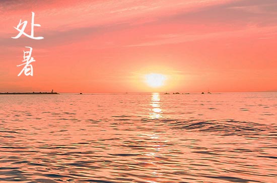 2024年处暑农历时间 2024年处暑弄立券好吗