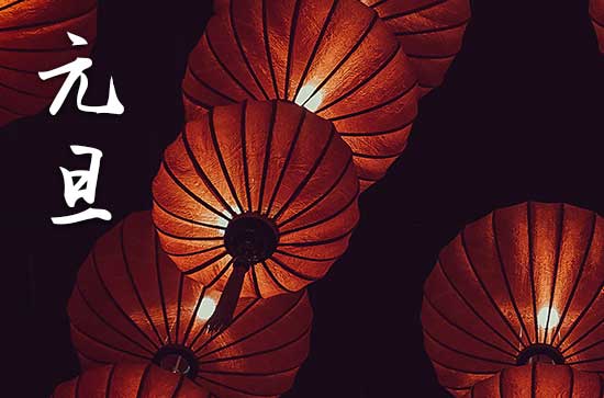 2024年1月1日元旦是入赘吉日吗 2024年元旦入赘好不好