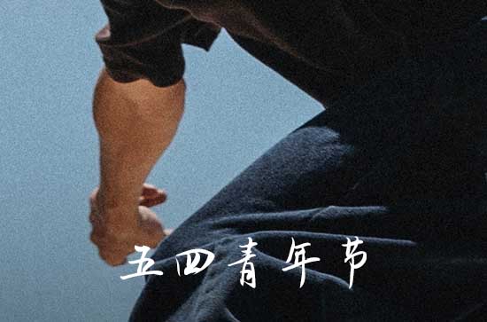 五四青年节标语推荐90句 五四青年节标语推荐90句