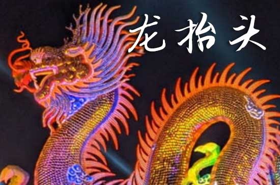 龙抬头是几月几日2025年 2025龙抬头适合开渠吗