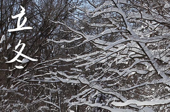 2023年立冬是几月几日 2023年立冬嫁娶可以吗