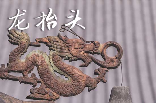 2025年龙抬头是几号 2025年3月1日龙抬头打猎可以吗