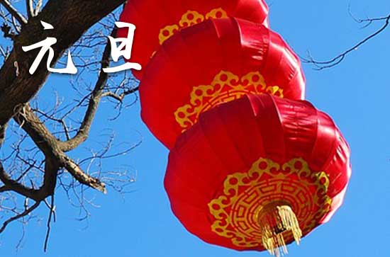 2024元旦是几月几号 2024年元旦销货好吗