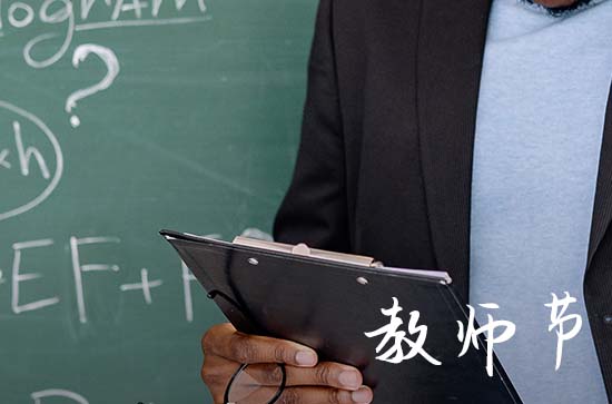 2023教师节送男教师什么礼物好 教师节男老师送什么礼好
