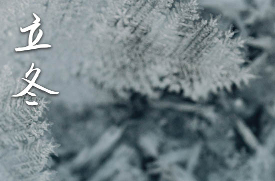 2023年立冬时间是什么时候 2023年立冬是迁坟的好日子吗