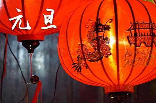 2024元旦简短祝福语（精选90条）