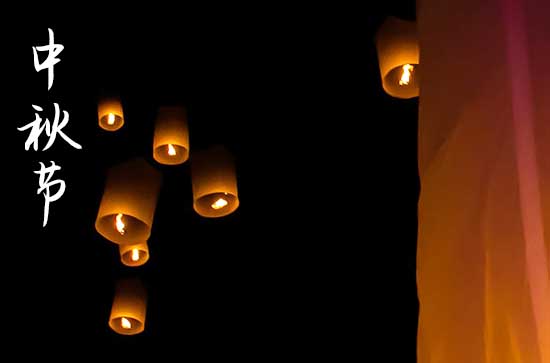 2024年中秋节是星期几 2024年中秋节禁忌干什么事