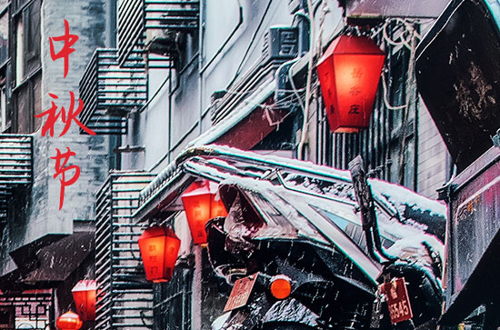 2024中秋节是农历几月几日 2024年中秋节是开工的黄道吉日吗
