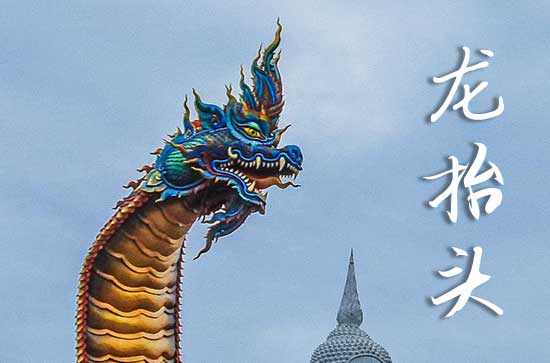 2025龙抬头什么时间 2025龙抬头穿孝好不好