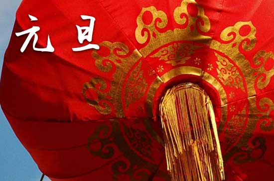 2025年元旦是几月几日?
