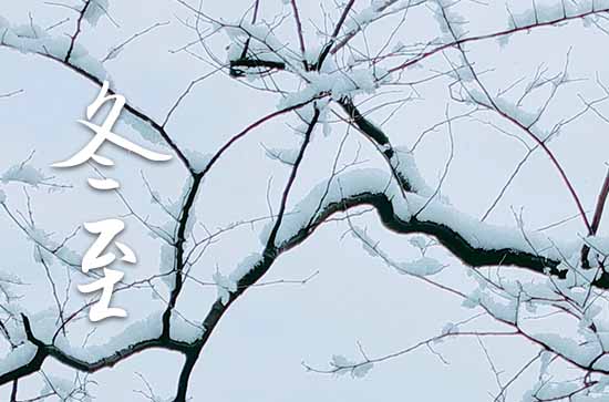 2023冬至是几月几日几点 今年冬至是哪一天星期几