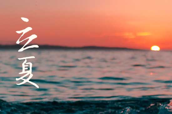 2024年立夏农历时间 2024年立夏挖水井好不好