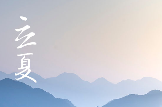 立夏是几月几号2024年 2024年立夏适合建造桥梁吗