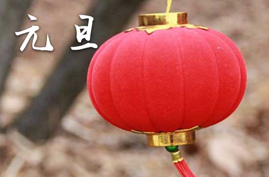2024元旦农历是什么时候 2024年元旦合寿木好吗