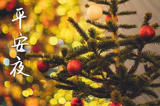 2023年平安夜是几月几日 2023年平安夜是几月几日