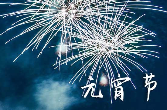 2024创意元宵节祝福语