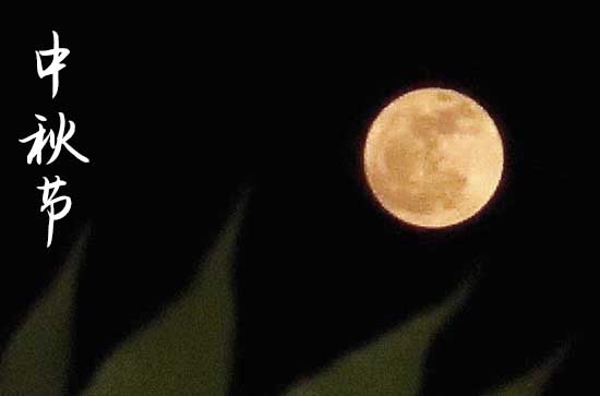 2024中秋节阳历准确是几月几号 2024年中秋节买家具可以吗