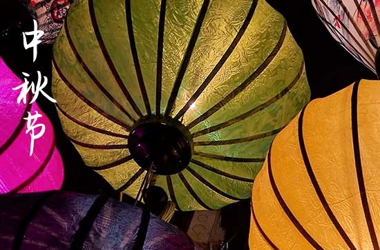 2024中秋节是农历几月几日 2024年中秋节祭拜是吉日吗